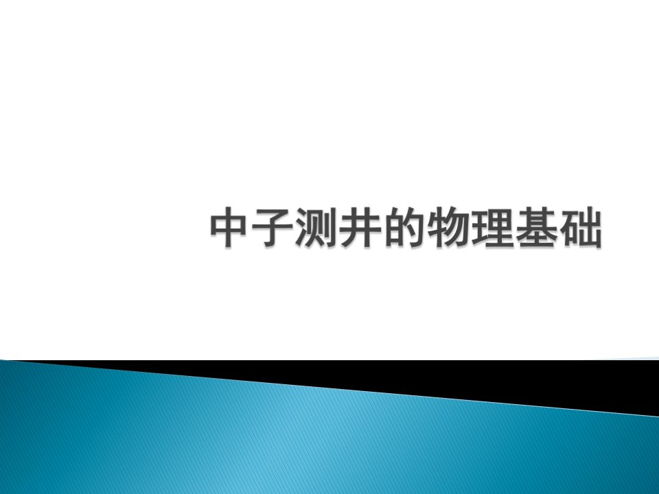 中子测井的物理基础