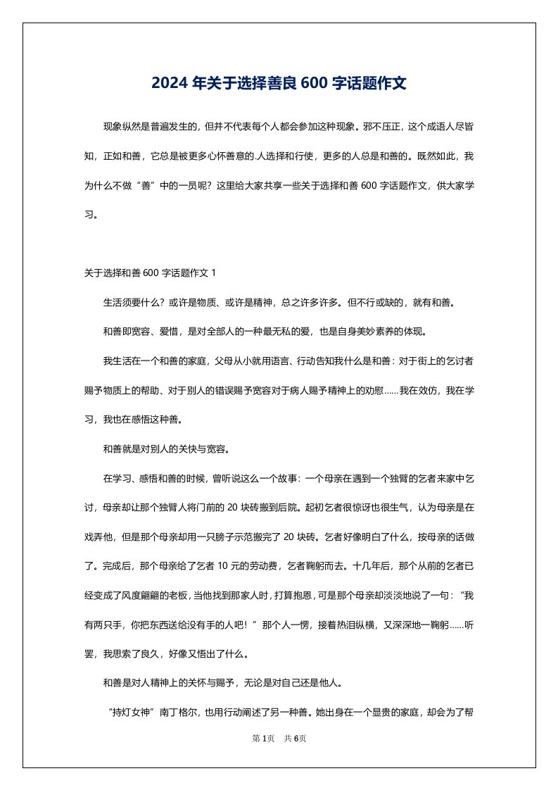 2024年关于选择善良600字话题作文