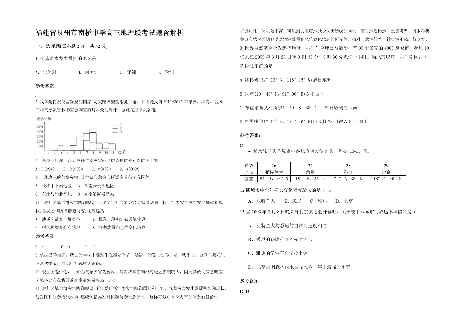 福建省泉州市南桥中学高三地理联考试题含解析