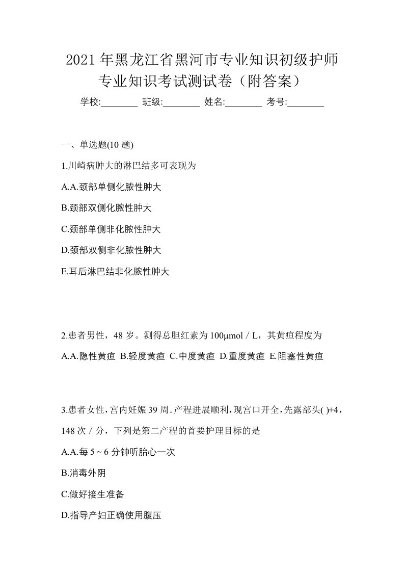 2021年黑龙江省黑河市专业知识初级护师专业知识考试测试卷附答案