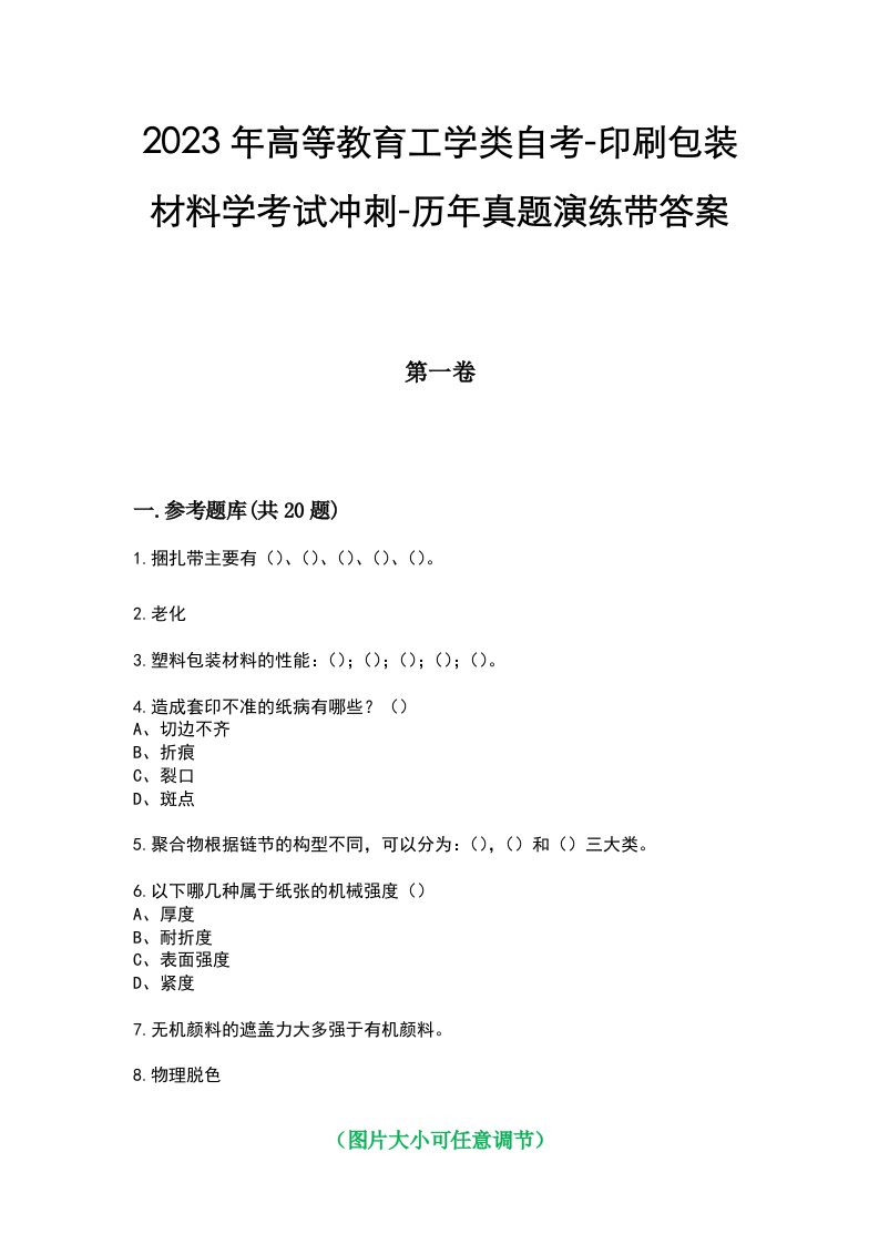 2023年高等教育工学类自考-印刷包装材料学考试冲刺-历年真题演练带答案