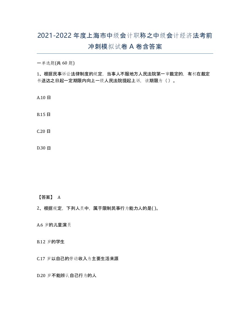 2021-2022年度上海市中级会计职称之中级会计经济法考前冲刺模拟试卷A卷含答案