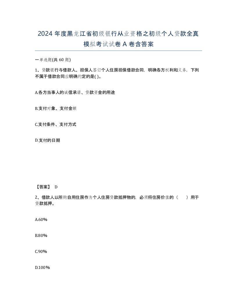 2024年度黑龙江省初级银行从业资格之初级个人贷款全真模拟考试试卷A卷含答案