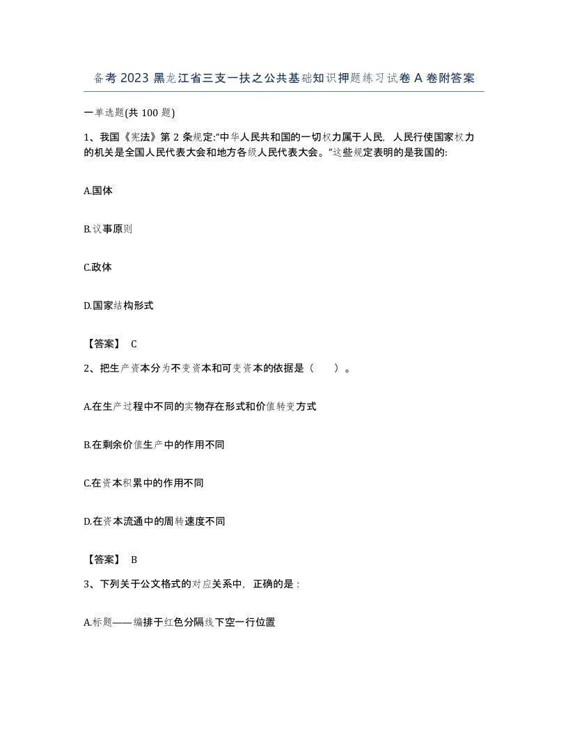 备考2023黑龙江省三支一扶之公共基础知识押题练习试卷A卷附答案