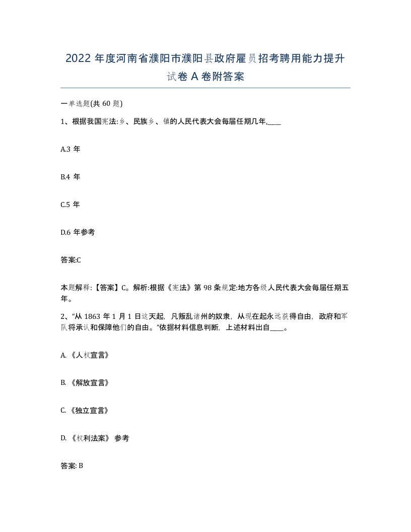 2022年度河南省濮阳市濮阳县政府雇员招考聘用能力提升试卷A卷附答案