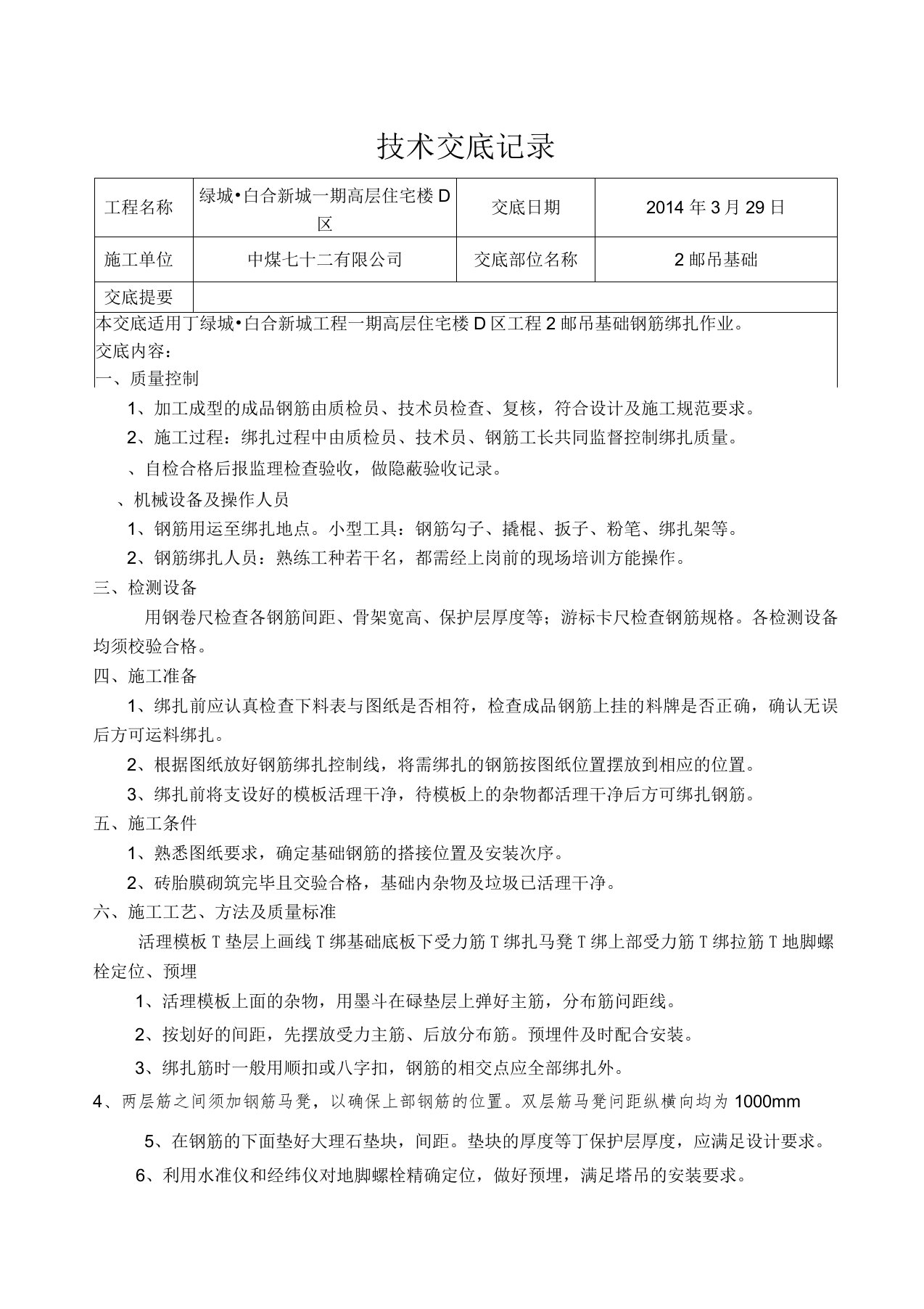 塔吊基础钢筋绑扎技术交底