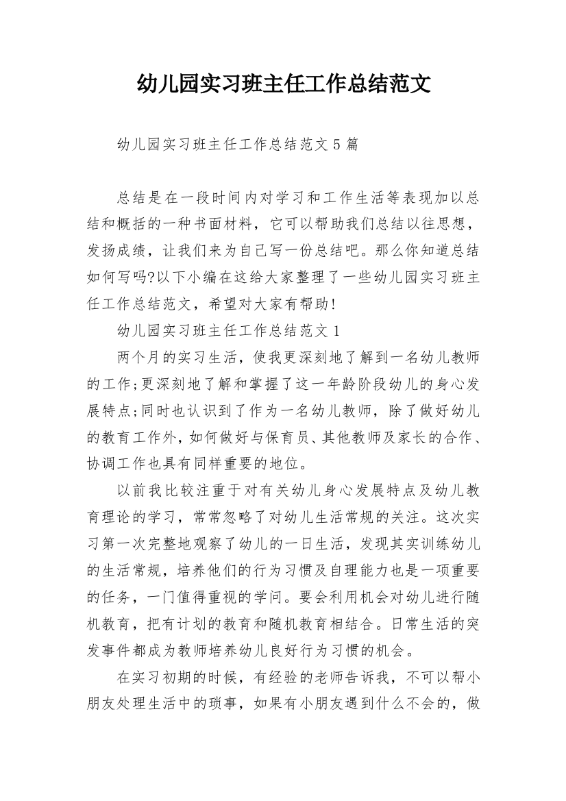 幼儿园实习班主任工作总结范文