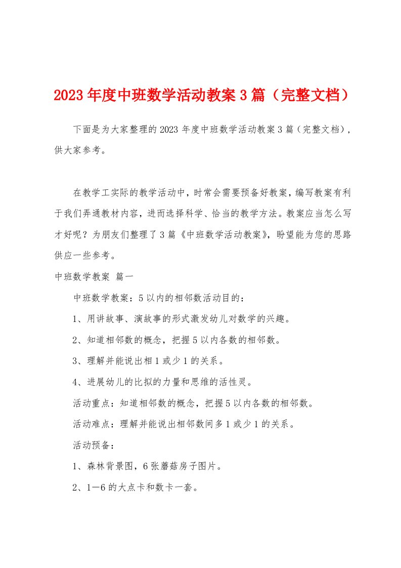 2023年度中班数学活动教案