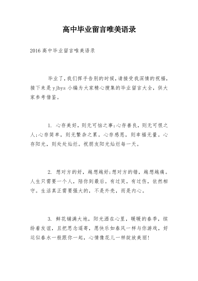 高中毕业留言唯美语录_1