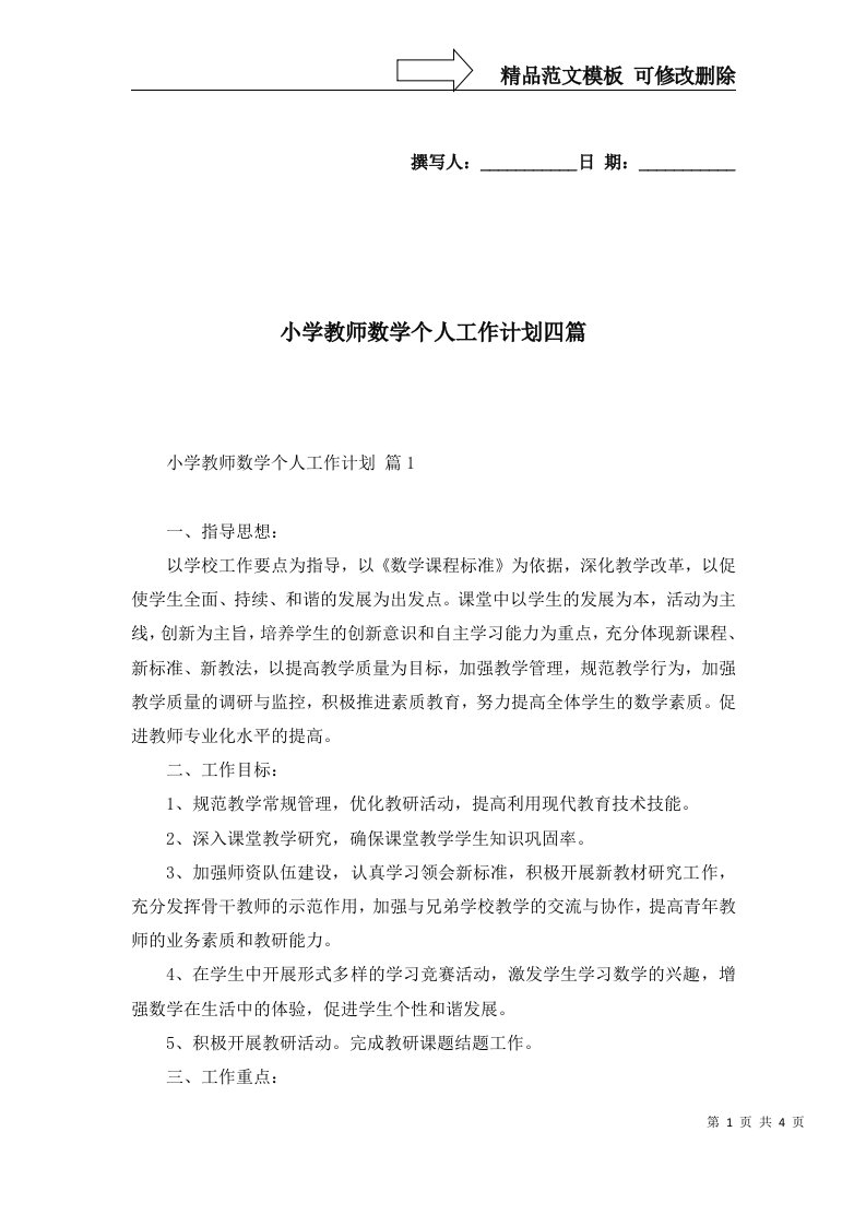 小学教师数学个人工作计划四篇一