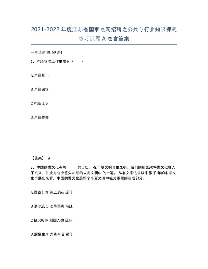 2021-2022年度江苏省国家电网招聘之公共与行业知识押题练习试题A卷含答案