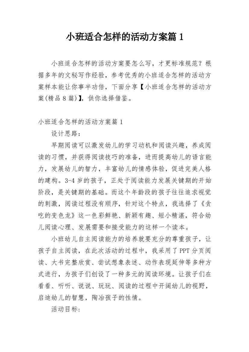 小班适合怎样的活动方案篇1