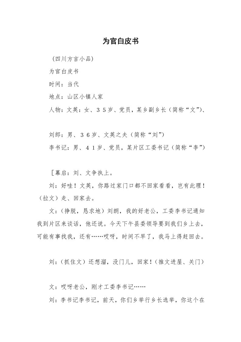 其他范文_相声小品剧本_为官白皮书