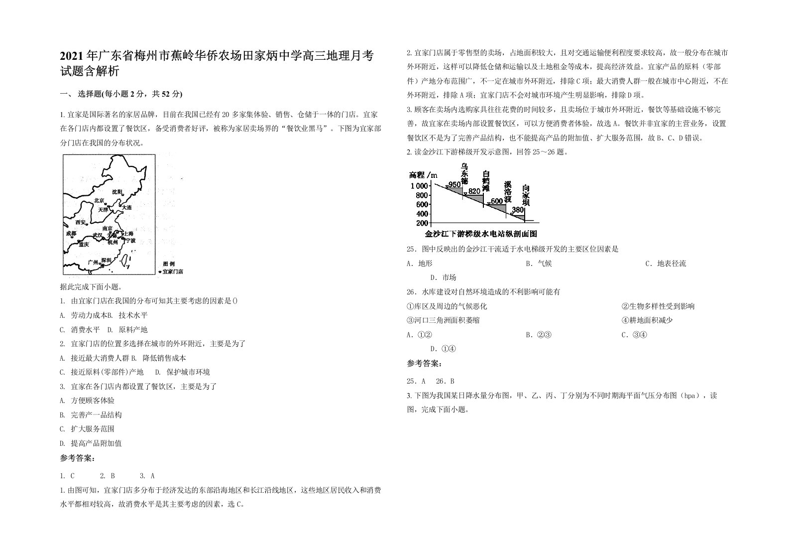 2021年广东省梅州市蕉岭华侨农场田家炳中学高三地理月考试题含解析