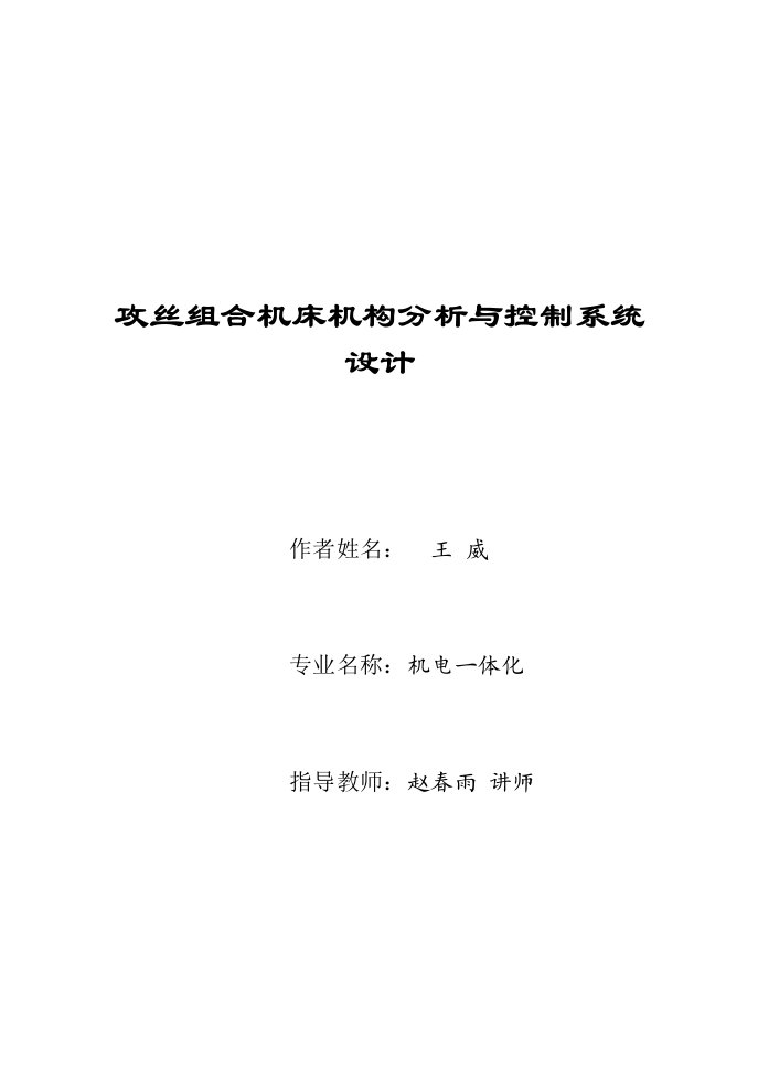 攻丝组合机床机构分析与控制系统设计