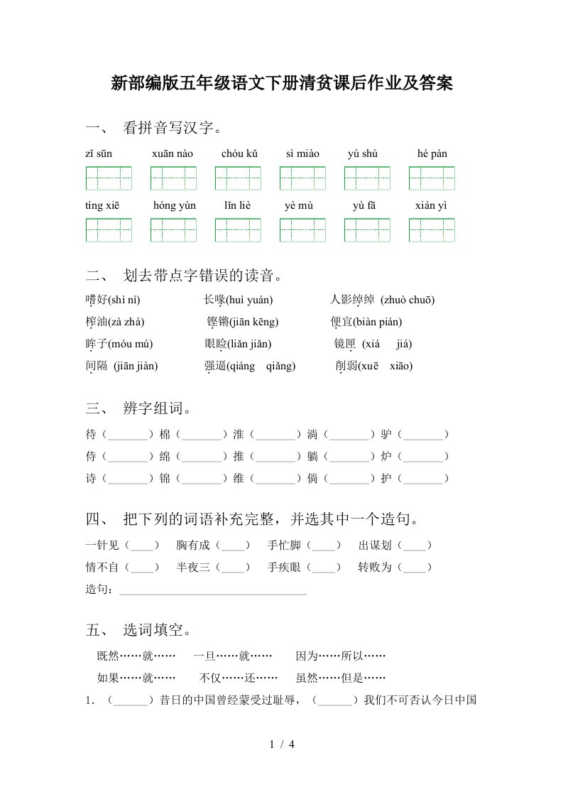 新部编版五年级语文下册清贫课后作业及答案