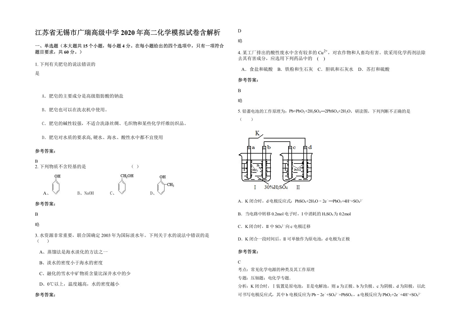 江苏省无锡市广瑞高级中学2020年高二化学模拟试卷含解析