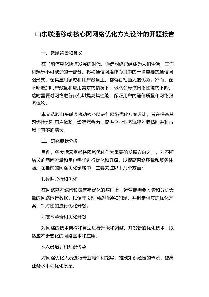 山东联通移动核心网网络优化方案设计的开题报告