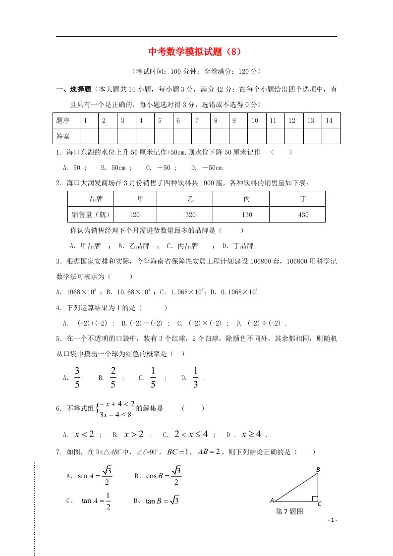 中考数学模拟试题（8）