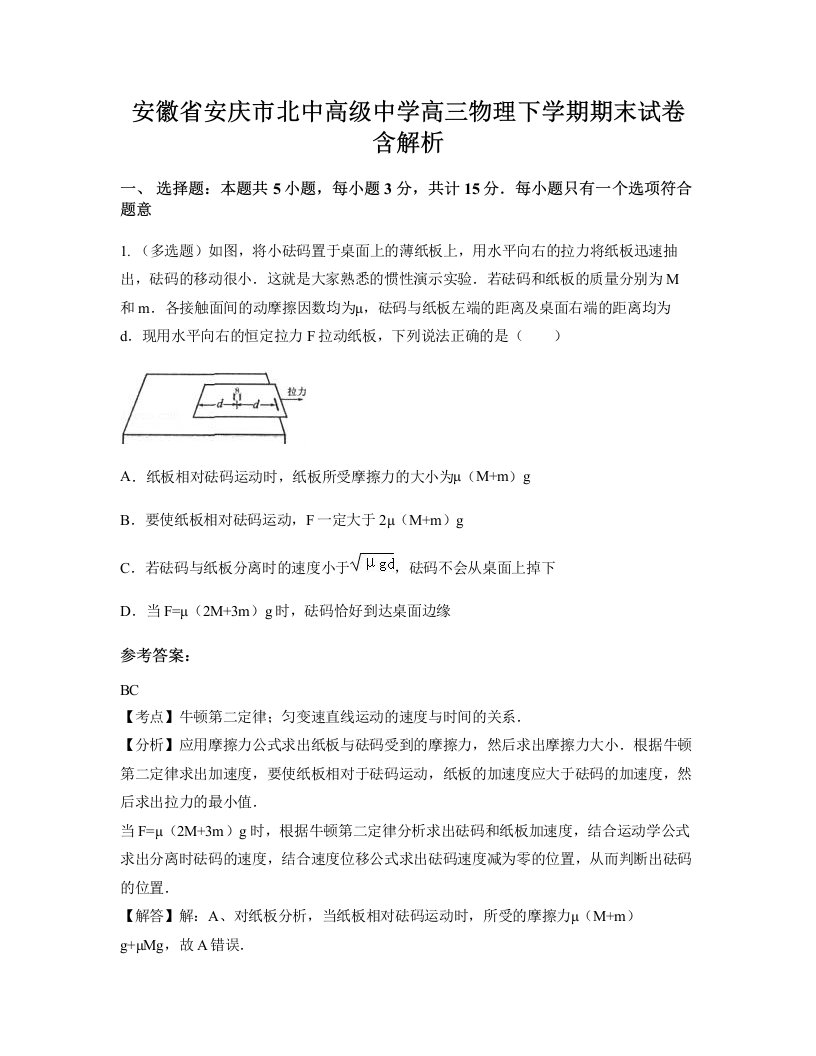 安徽省安庆市北中高级中学高三物理下学期期末试卷含解析