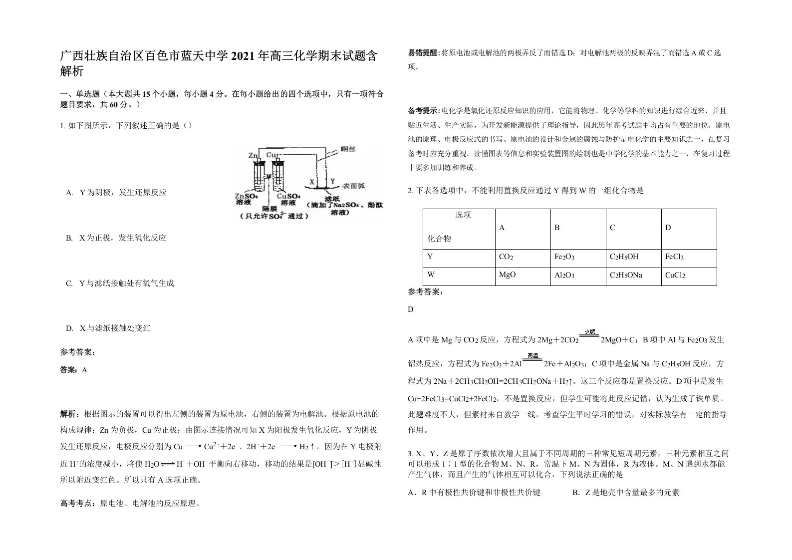 广西壮族自治区百色市蓝天中学2021年高三化学期末试题含解析