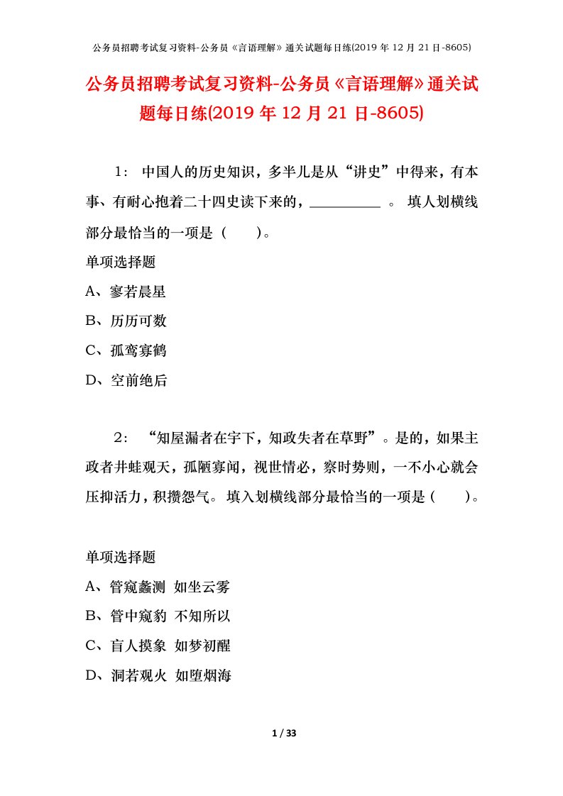 公务员招聘考试复习资料-公务员言语理解通关试题每日练2019年12月21日-8605