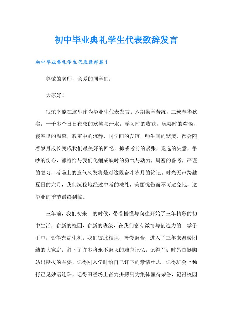 初中毕业典礼学生代表致辞发言