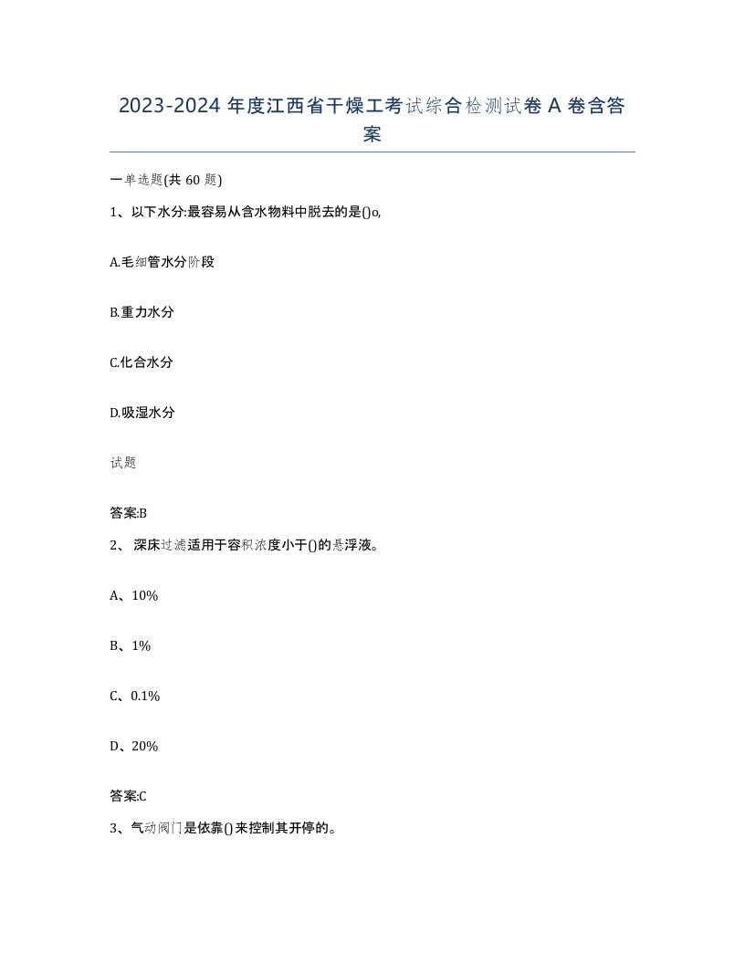 20232024年度江西省干燥工考试综合检测试卷A卷含答案