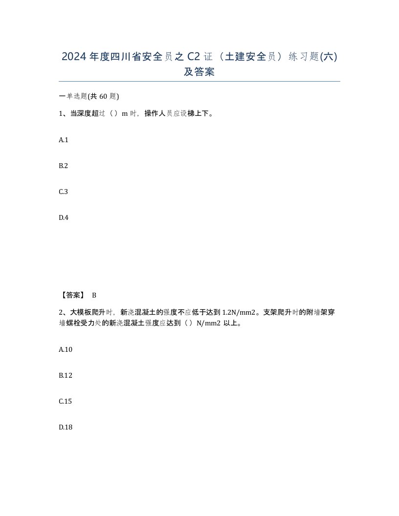 2024年度四川省安全员之C2证土建安全员练习题六及答案