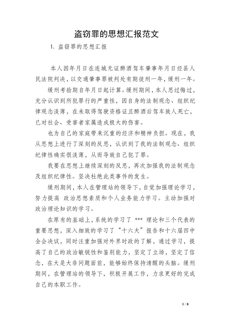 盗窃罪的思想汇报范文