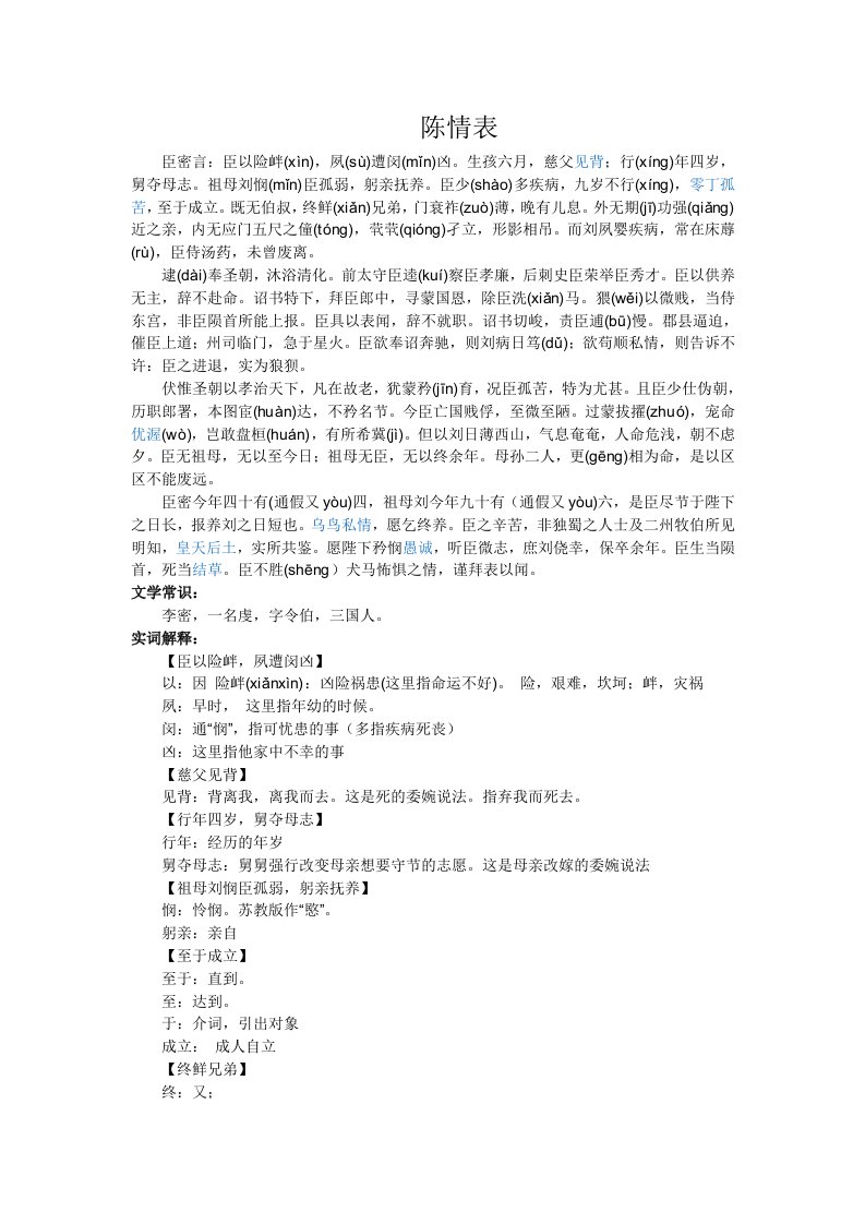 《陈情表》文言文整理