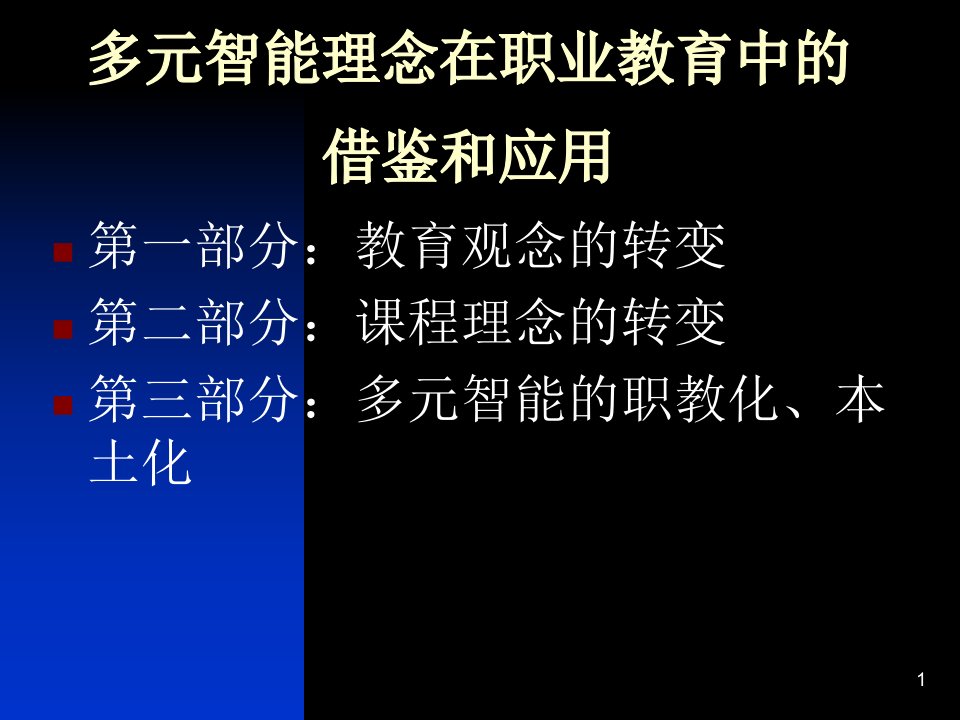 最新多元智能理念在职业教育中的借鉴和应用ppt课件