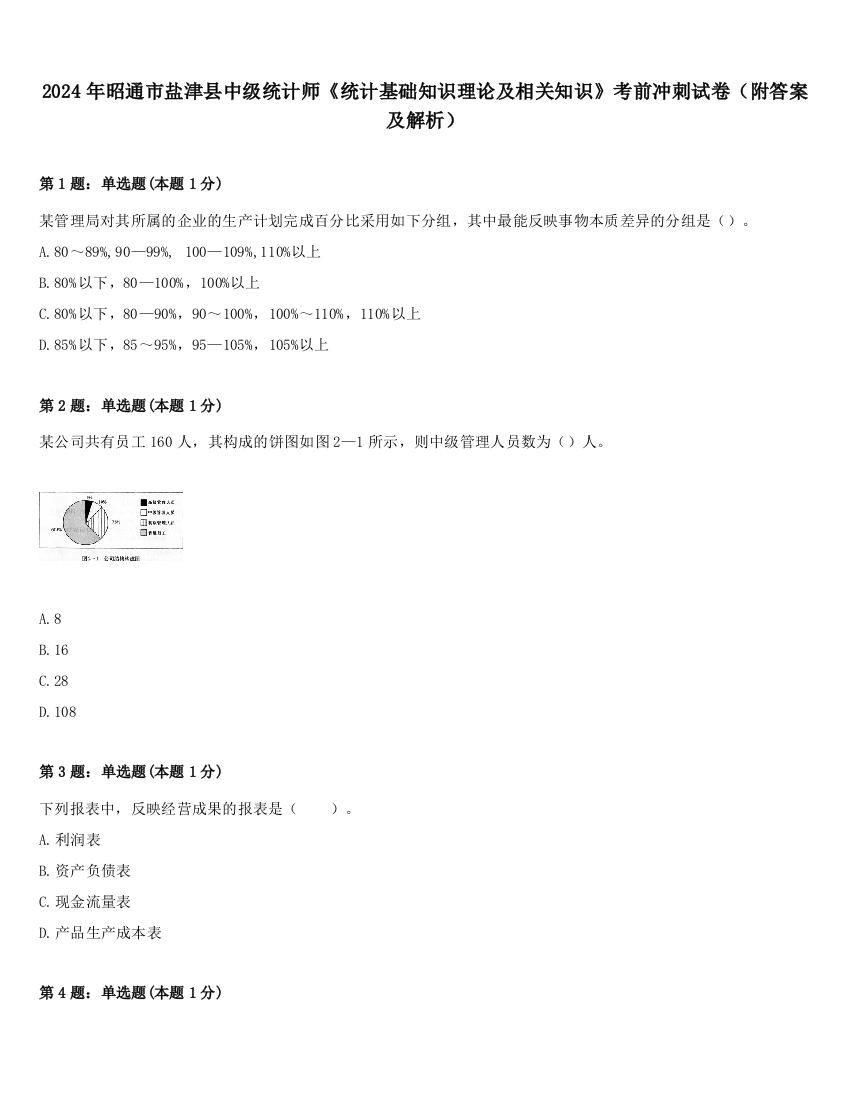 2024年昭通市盐津县中级统计师《统计基础知识理论及相关知识》考前冲刺试卷（附答案及解析）