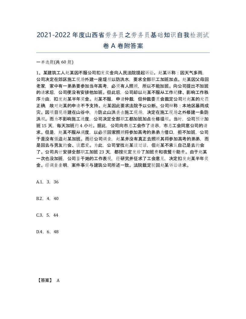 2021-2022年度山西省劳务员之劳务员基础知识自我检测试卷A卷附答案