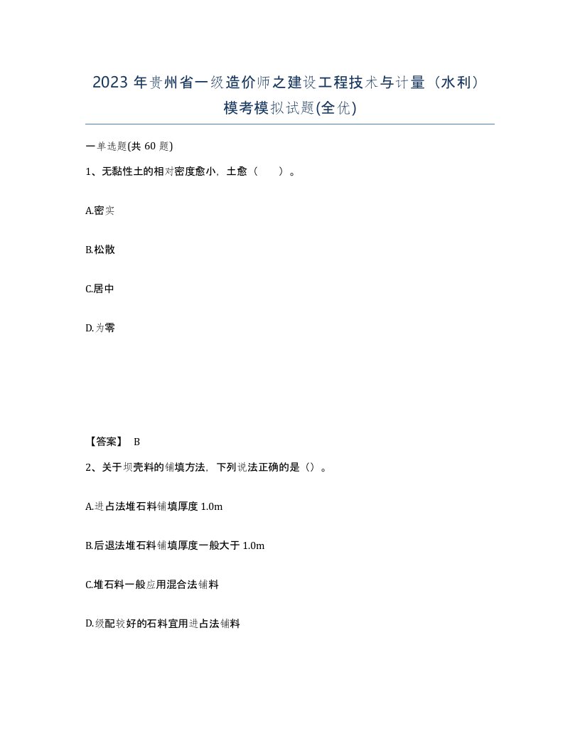 2023年贵州省一级造价师之建设工程技术与计量水利模考模拟试题全优