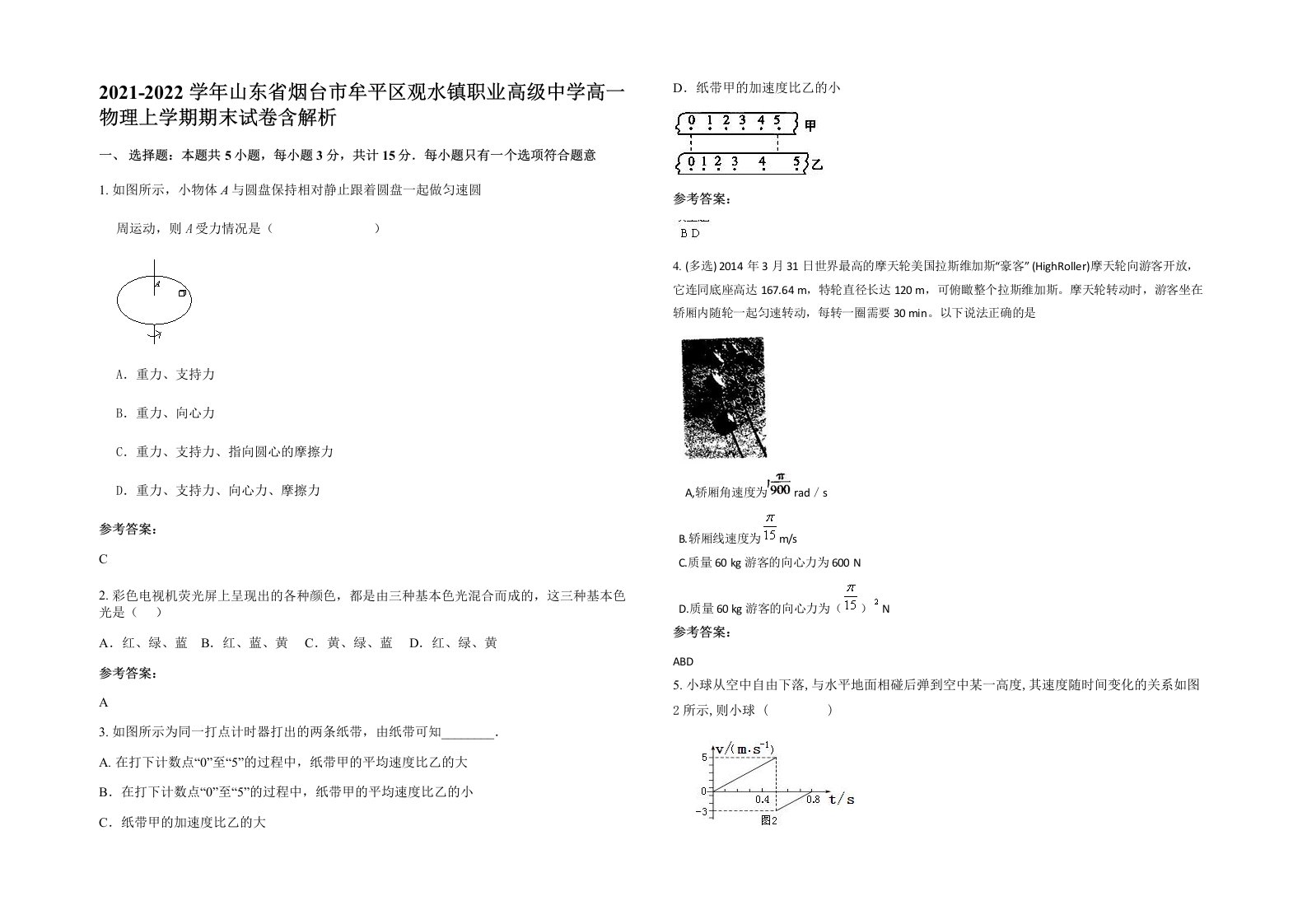 2021-2022学年山东省烟台市牟平区观水镇职业高级中学高一物理上学期期末试卷含解析