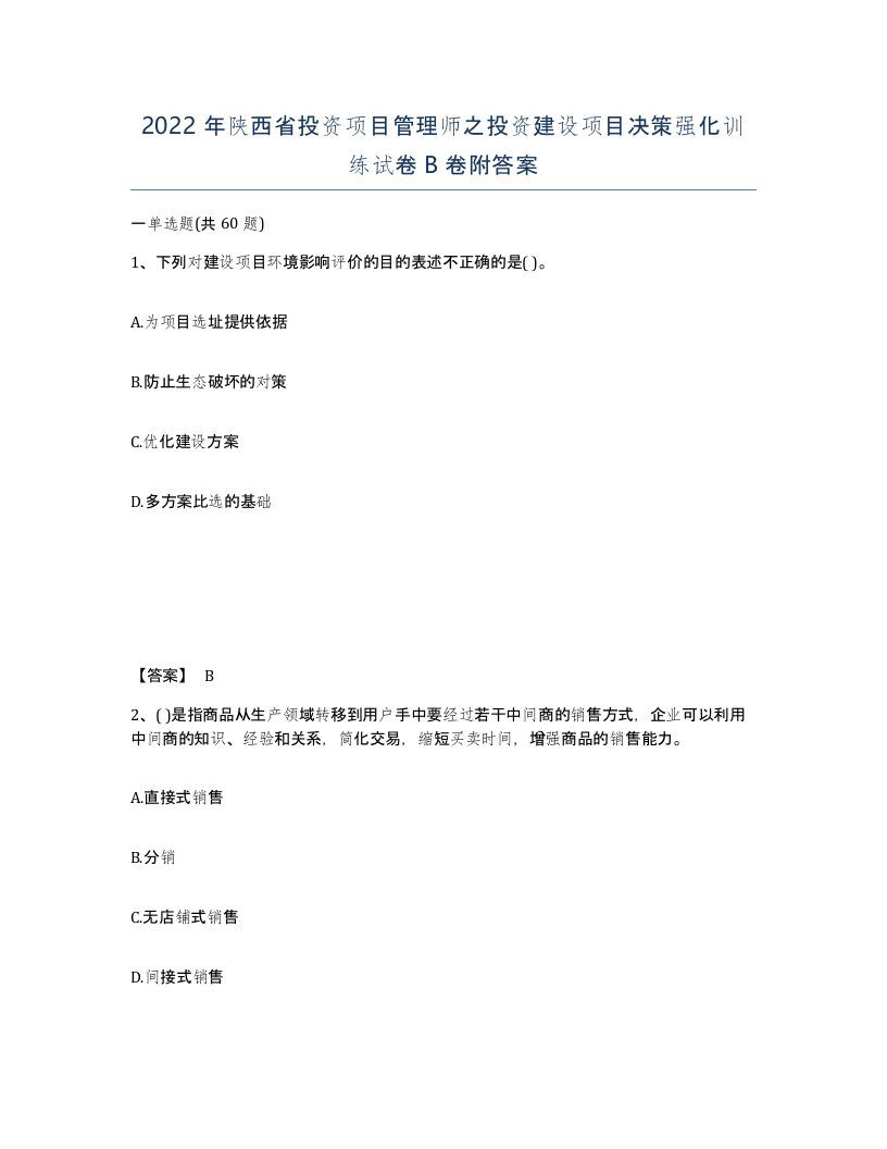 2022年陕西省投资项目管理师之投资建设项目决策强化训练试卷B卷附答案