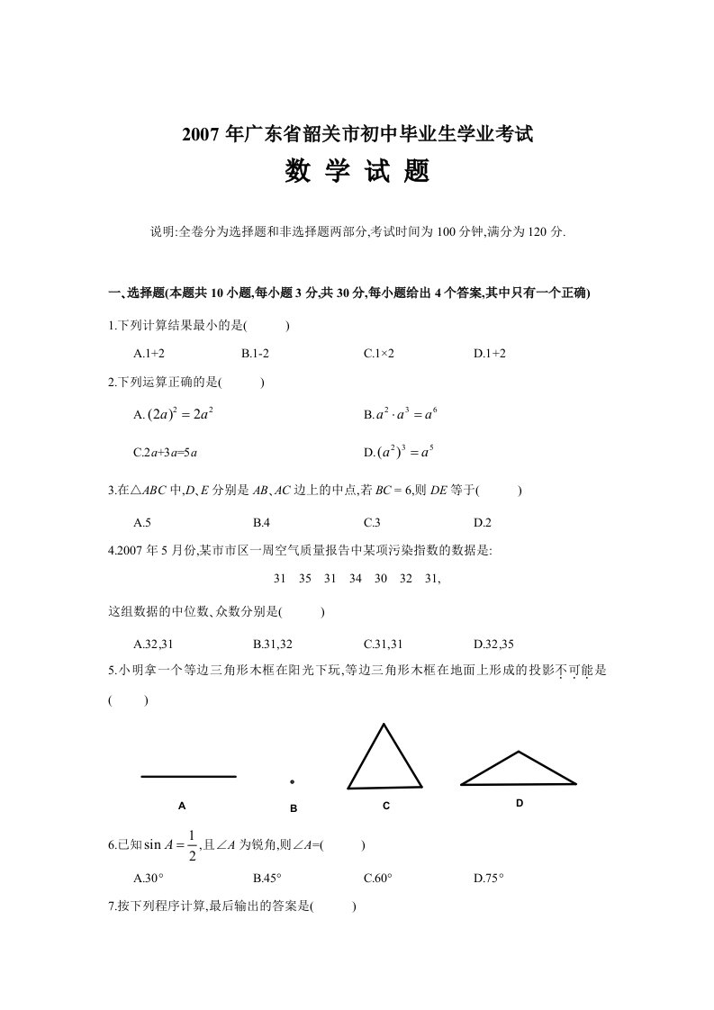 广东省韶关市初中毕业生学业考试数学试题讲义