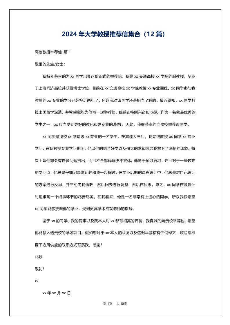 2024年大学教授推荐信集合（12篇）