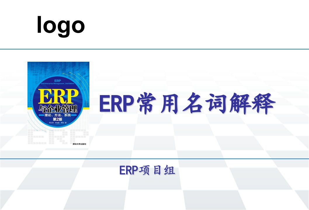 erp常用名词解释（ppt161页)