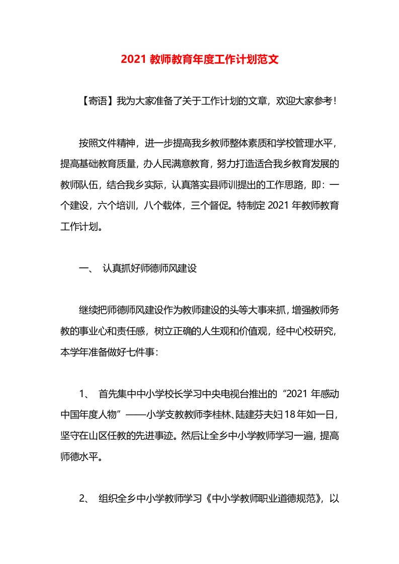 2021教师教育年度工作计划范文