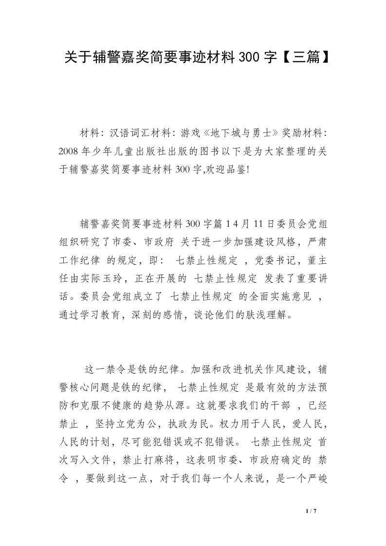 关于辅警嘉奖简要事迹材料300字【三篇】