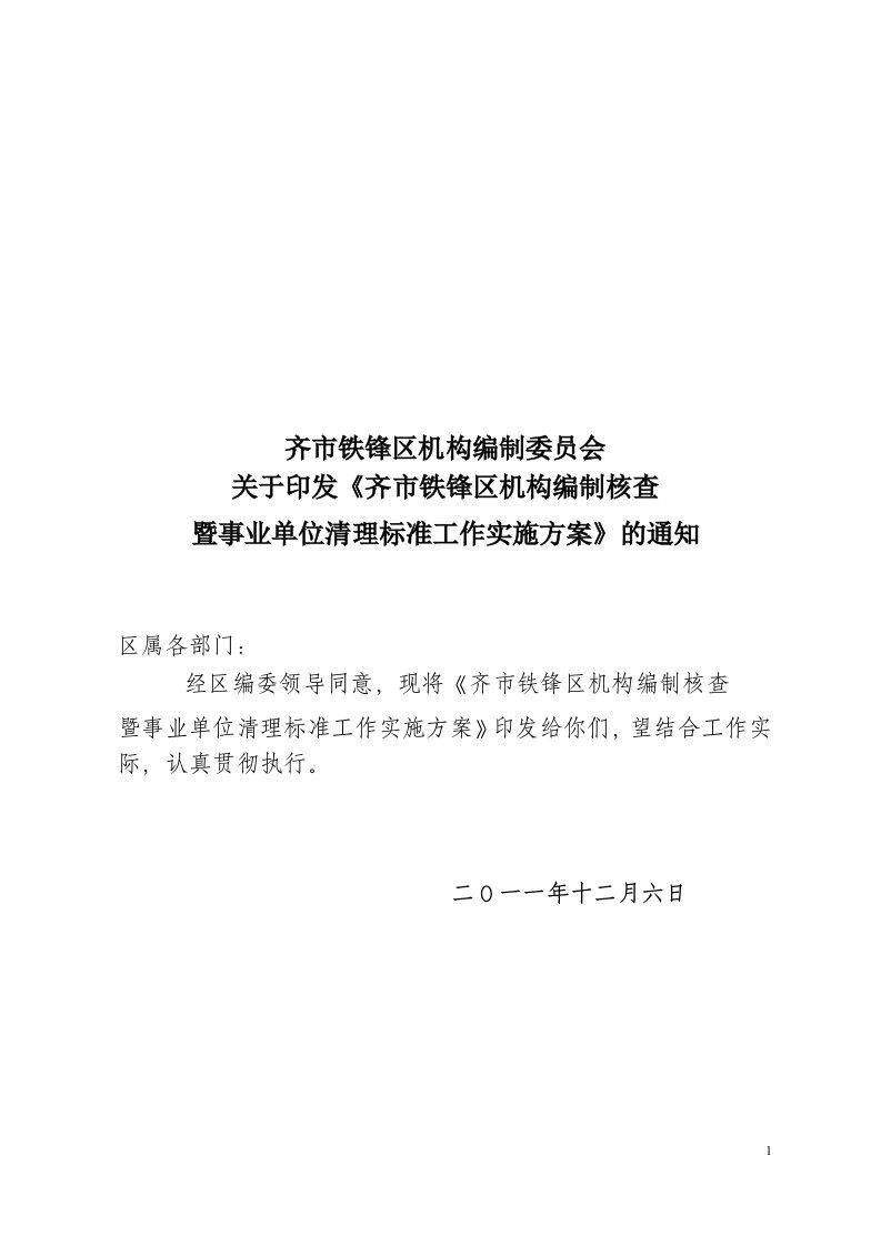 铁锋区机构编制核查暨事业单位清理规范实施方案