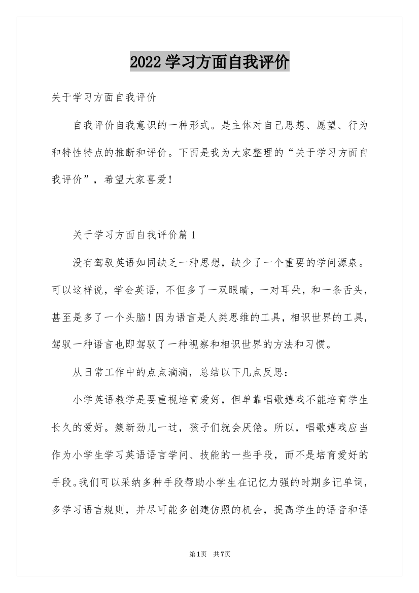 2022学习方面自我评价_1