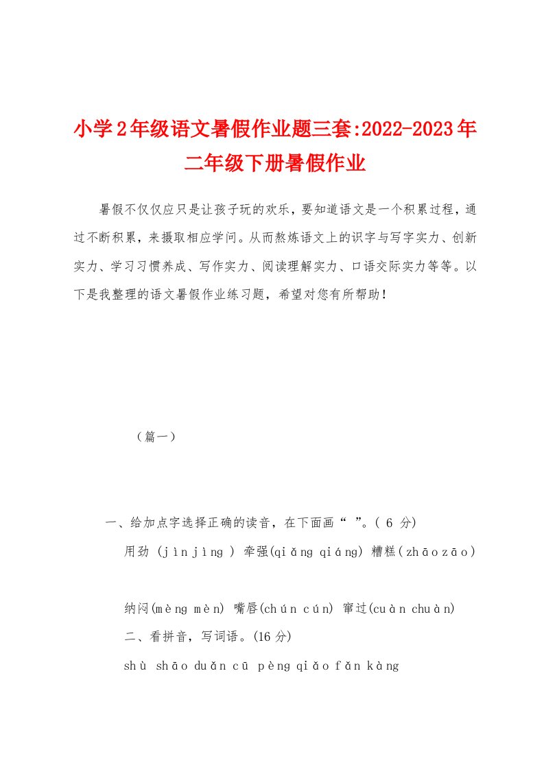 小学2年级语文暑假作业题三套-2022-2023年二年级下册暑假作业