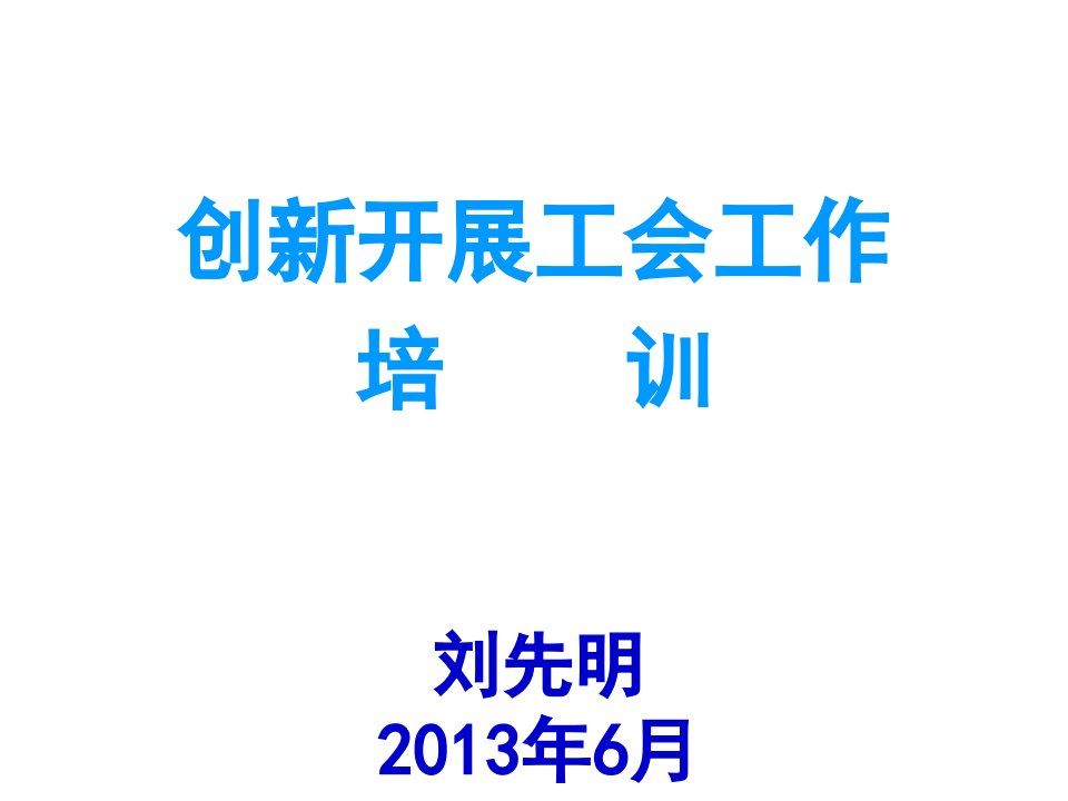 创新开展工会工作-课件【PPT演讲稿】