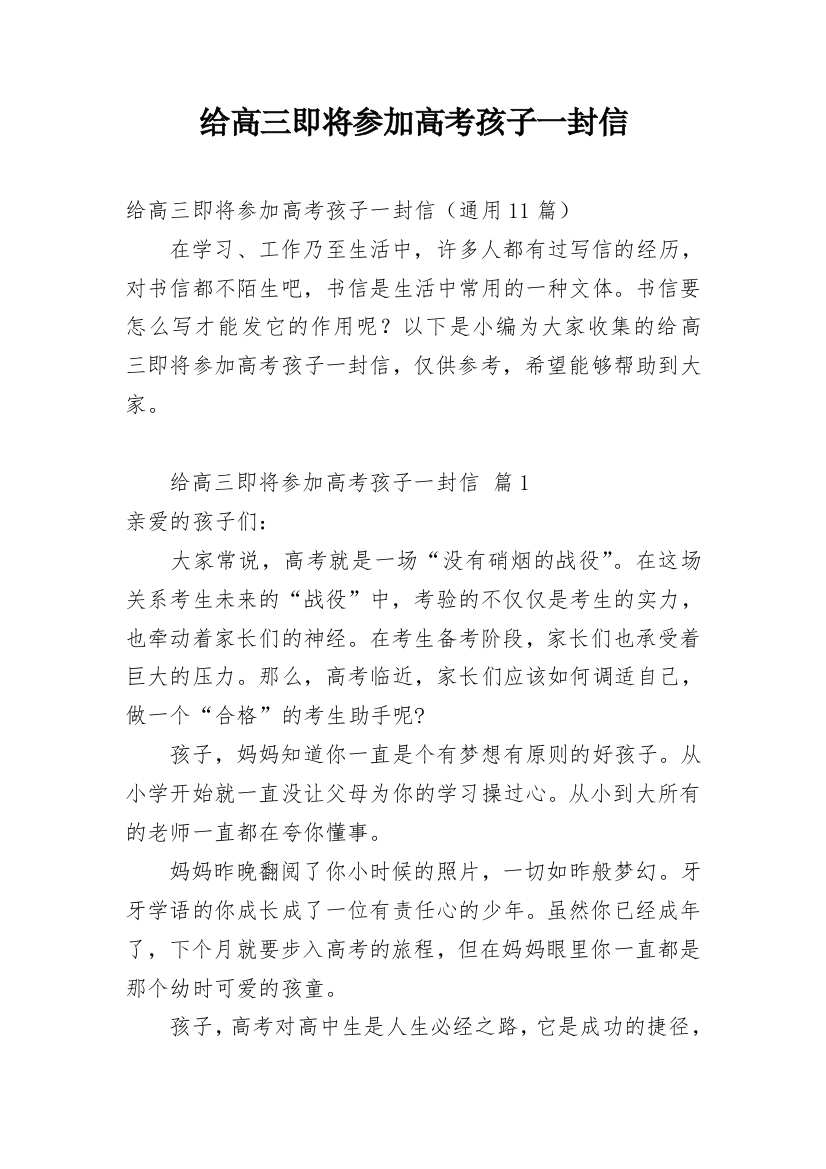 给高三即将参加高考孩子一封信