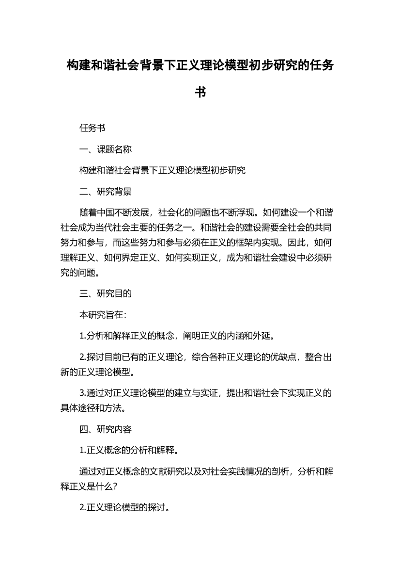 构建和谐社会背景下正义理论模型初步研究的任务书