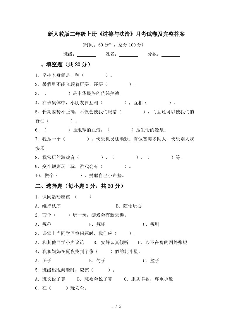 新人教版二年级上册道德与法治月考试卷及完整答案