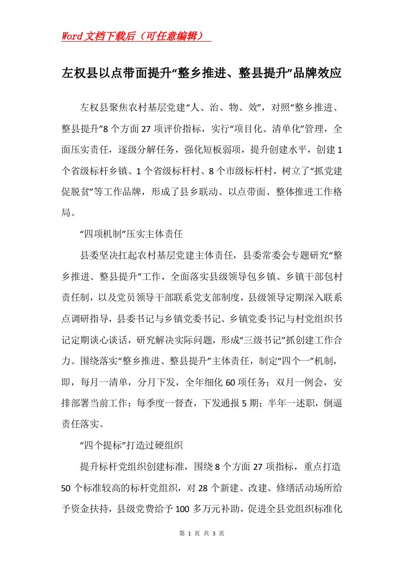 左权县以点带面提升整乡推进整县提升品牌效应